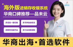 <b>多言语进销存系统：华人出海商贸的全球生意管</b>
