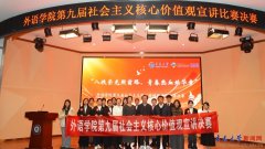 <b>外语学院成功举办第九届社会从义焦点价值不雅</b>
